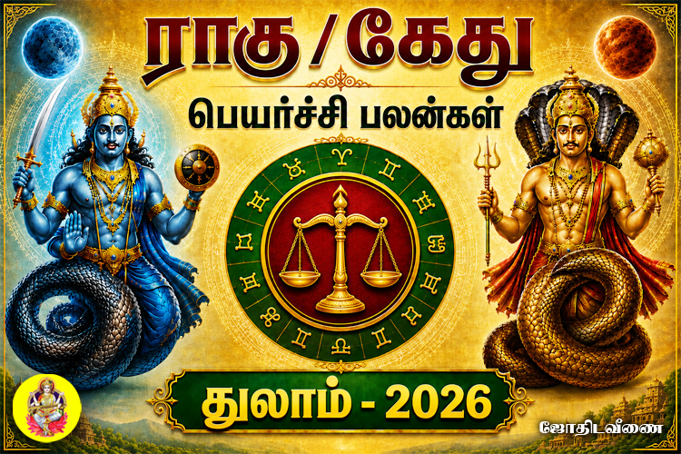 ராகு / கேது பெயர்ச்சி பலன்கள் - 2026 - துலாம்